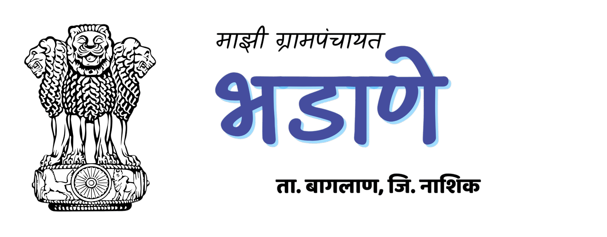 भडाणे ग्रामपंचायत 